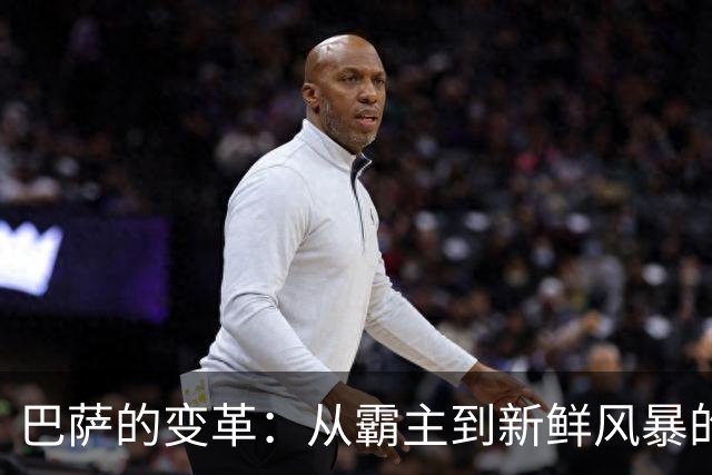 巴萨的变革：从霸主到新鲜风暴的奇妙旅程