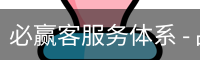 必赢客服务体系